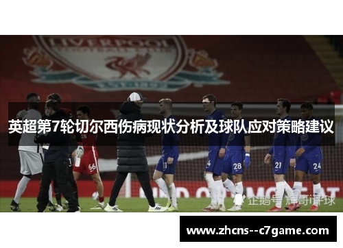 英超第7轮切尔西伤病现状分析及球队应对策略建议