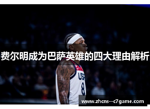 费尔明成为巴萨英雄的四大理由解析