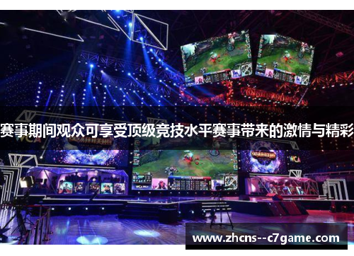 赛事期间观众可享受顶级竞技水平赛事带来的激情与精彩 赛事期间观众可享受顶级竞技水平赛事带来的激情与精彩