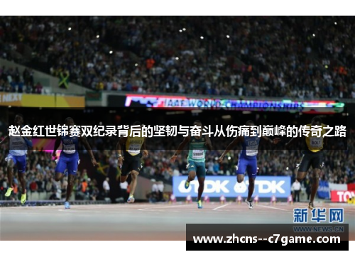 赵金红世锦赛双纪录背后的坚韧与奋斗从伤痛到巅峰的传奇之路 赵金红世锦赛双纪录背后的坚韧与奋斗从伤痛到巅峰的传奇之路