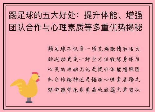 踢足球的五大好处:提升体能、增强团队合作与心理素质等多重优势揭秘 踢足球的五大好处:提升体能、增强团队合作与心理素质等多重优势揭秘