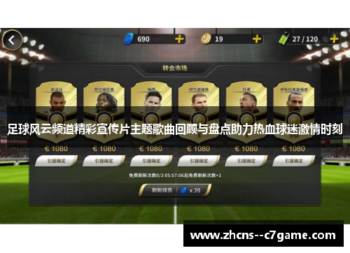 足球风云频道精彩宣传片主题歌曲回顾与盘点助力热血球迷激情时刻 足球风云频道精彩宣传片主题歌曲回顾与盘点助力热血球迷激情时刻