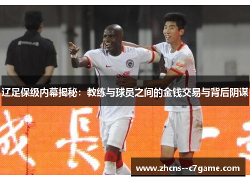 辽足保级内幕揭秘：教练与球员之间的金钱交易与背后阴谋