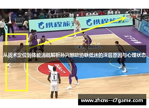 从战术定位到体能消耗解析孙兴慜欧协联低迷的深层原因与心理状态