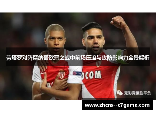 劳塔罗对阵摩纳哥欧冠之战中前场压迫与攻防影响力全景解析 劳塔罗对阵摩纳哥欧冠之战中前场压迫与攻防影响力全景解析