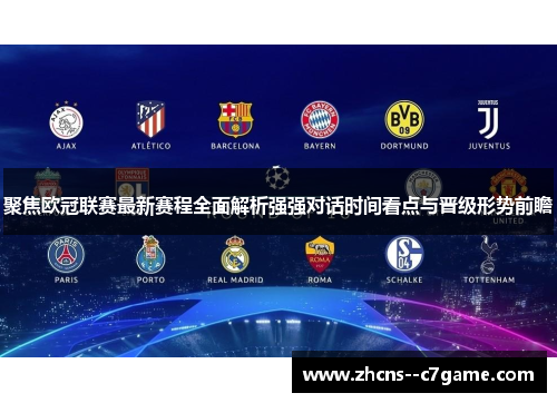 聚焦欧冠联赛最新赛程全面解析强强对话时间看点与晋级形势前瞻 聚焦欧冠联赛最新赛程全面解析强强对话时间看点与晋级形势前瞻