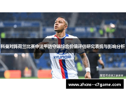 科曼对阵荷兰比赛中法甲防守端综合价值评估研究表现与影响分析 科曼对阵荷兰比赛中法甲防守端综合价值评估研究表现与影响分析