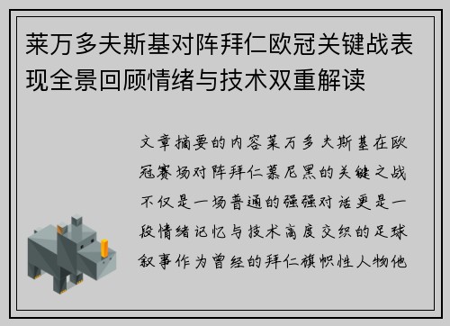 莱万多夫斯基对阵拜仁欧冠关键战表现全景回顾情绪与技术双重解读