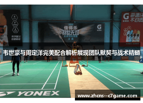 韦世豪与周定洋完美配合解析展现团队默契与战术精髓