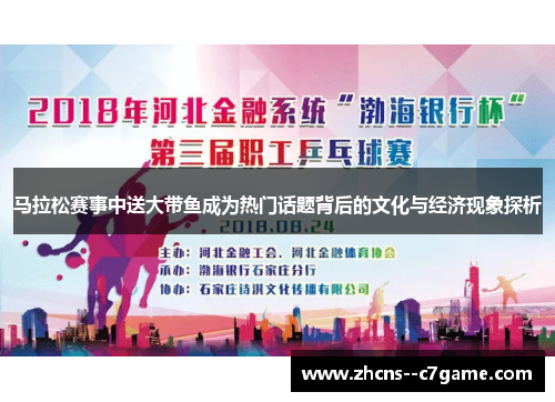 马拉松赛事中送大带鱼成为热门话题背后的文化与经济现象探析