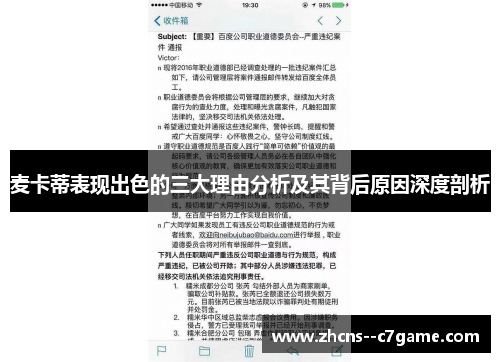 麦卡蒂表现出色的三大理由分析及其背后原因深度剖析