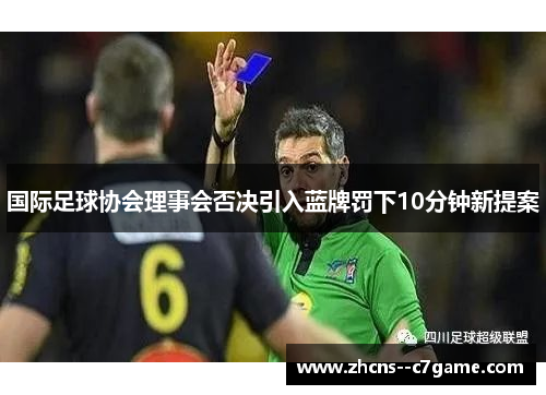 国际足球协会理事会否决引入蓝牌罚下10分钟新提案