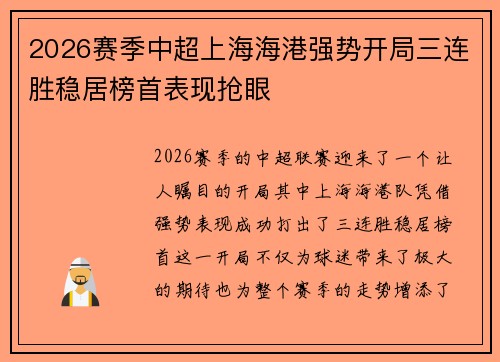 2026赛季中超上海海港强势开局三连胜稳居榜首表现抢眼