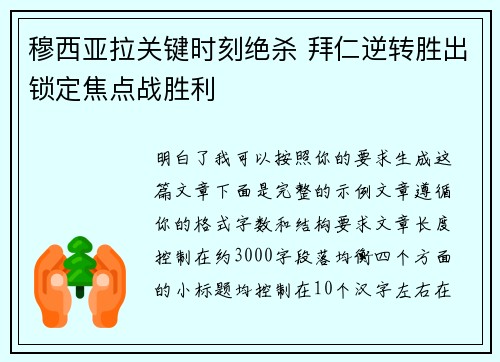 穆西亚拉关键时刻绝杀 拜仁逆转胜出锁定焦点战胜利
