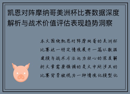 凯恩对阵摩纳哥美洲杯比赛数据深度解析与战术价值评估表现趋势洞察