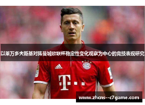 以莱万多夫斯基对阵曼城欧联杯稳定性变化观察为中心的竞技表现研究