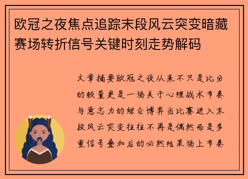 欧冠之夜焦点追踪末段风云突变暗藏赛场转折信号关键时刻走势解码