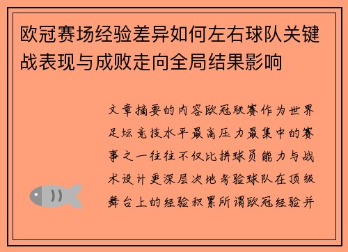 欧冠赛场经验差异如何左右球队关键战表现与成败走向全局结果影响