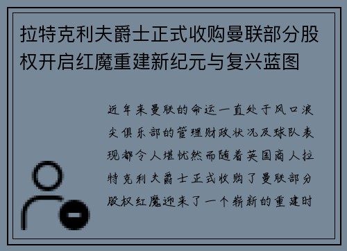 拉特克利夫爵士正式收购曼联部分股权开启红魔重建新纪元与复兴蓝图