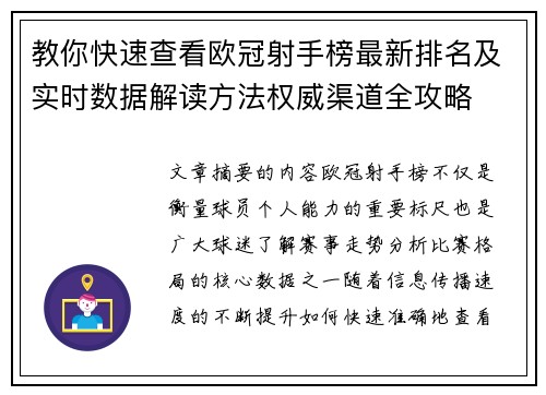 教你快速查看欧冠射手榜最新排名及实时数据解读方法权威渠道全攻略