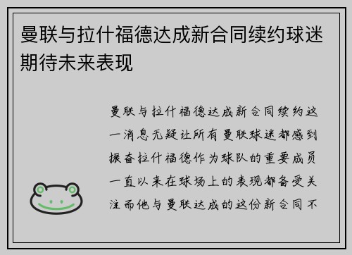 曼联与拉什福德达成新合同续约球迷期待未来表现
