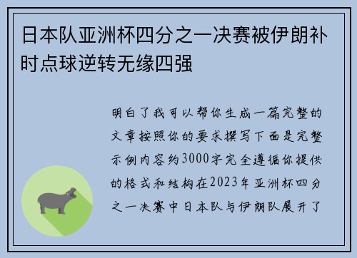 日本队亚洲杯四分之一决赛被伊朗补时点球逆转无缘四强
