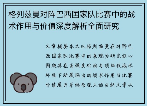 格列兹曼对阵巴西国家队比赛中的战术作用与价值深度解析全面研究