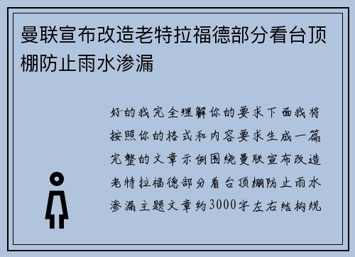 曼联宣布改造老特拉福德部分看台顶棚防止雨水渗漏