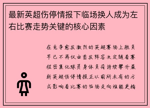 最新英超伤停情报下临场换人成为左右比赛走势关键的核心因素