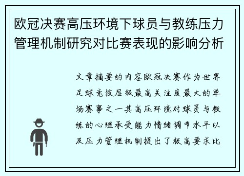 欧冠决赛高压环境下球员与教练压力管理机制研究对比赛表现的影响分析