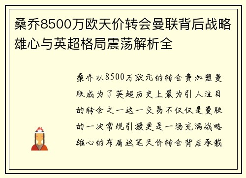 桑乔8500万欧天价转会曼联背后战略雄心与英超格局震荡解析全