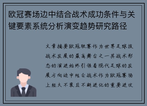 欧冠赛场边中结合战术成功条件与关键要素系统分析演变趋势研究路径