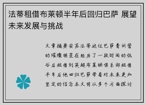 法蒂租借布莱顿半年后回归巴萨 展望未来发展与挑战