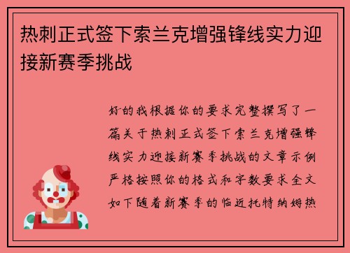 热刺正式签下索兰克增强锋线实力迎接新赛季挑战