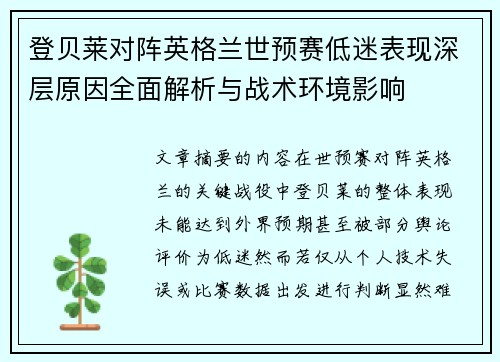 登贝莱对阵英格兰世预赛低迷表现深层原因全面解析与战术环境影响