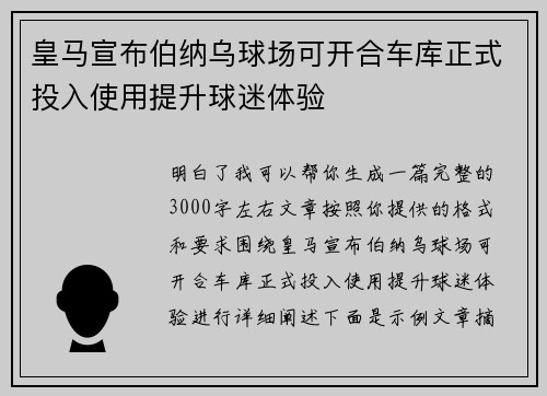皇马宣布伯纳乌球场可开合车库正式投入使用提升球迷体验