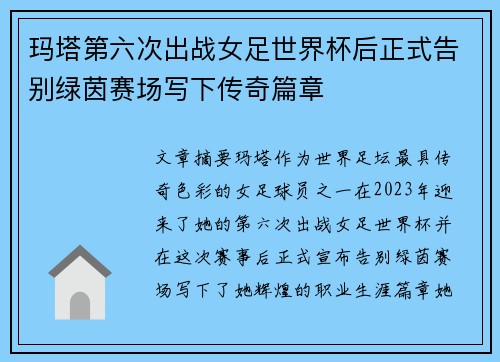 玛塔第六次出战女足世界杯后正式告别绿茵赛场写下传奇篇章